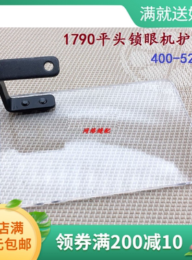 缝纫机配件 1790防护罩1790平头锁眼机护目镜 400-52047 验厂专