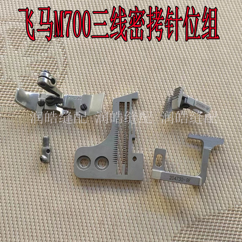 飞马M700三线拷边机密拷针位组