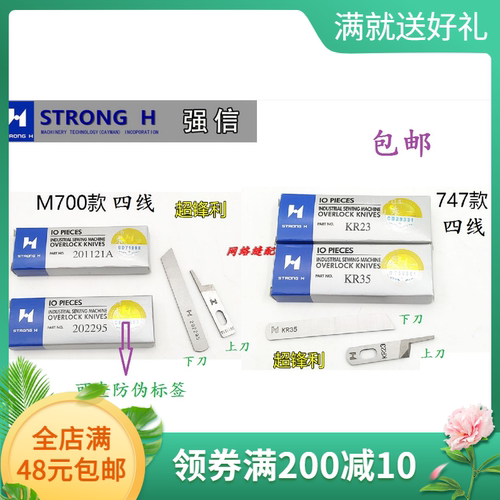 强信刀片飞马M700包缝机四线拷边机201121A 202295上下刀KR23KR35