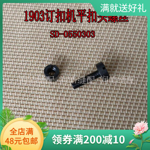 工业缝纫机配件 1903订扣机配件 平扣头螺丝 SD-0550303