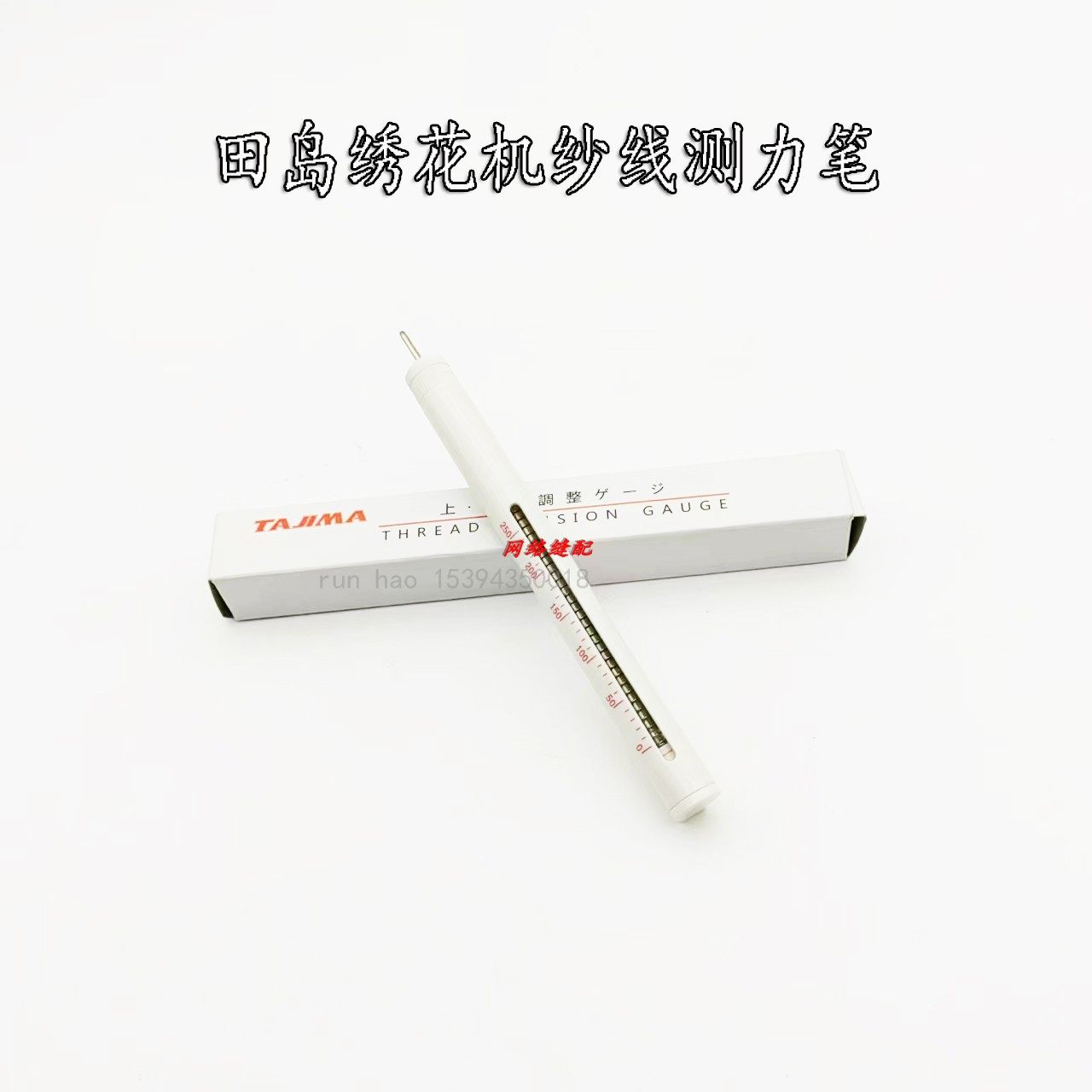 田岛绣花机测量工具纱线张力笔