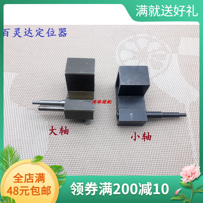 电脑绣花机配件 百灵达定位器调试工具 H6尼龙凸轮大小轴维修专用