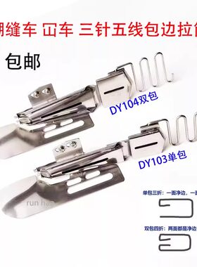 104103绷缝车大方头包边筒
