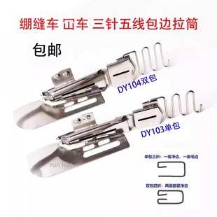 绷缝机103包边筒三针五线滚领筒车104包边器缝纫配件单包双包拉筒