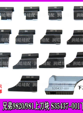 凤眼机配件 兄弟9820 980圆头锁眼机上刀块14MM-38MM各种规格下刀