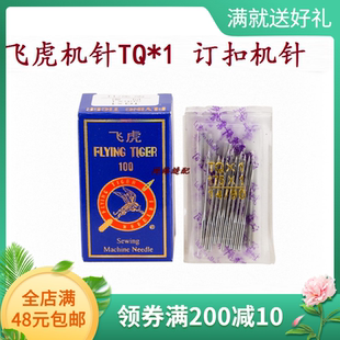 飞虎牌工业用钉扣机针 打扣机针 四眼订扣机针TQ×1 平扣车针