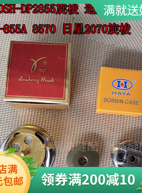 德盛旋梭DSH-DP2(855)字车旋梭标准GT655兄弟855A/8570日星KM-207