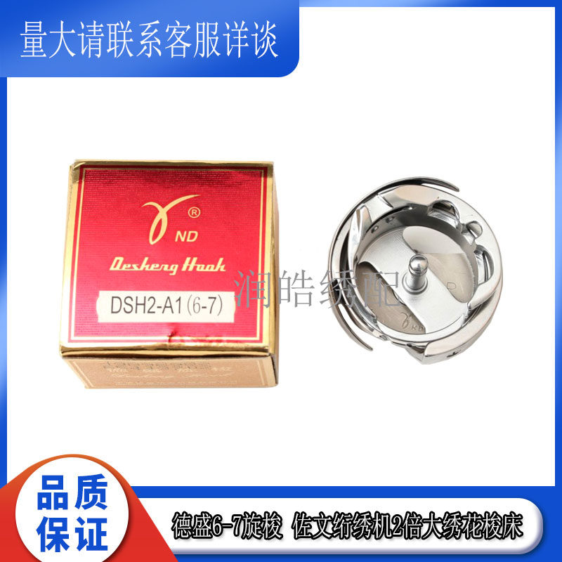 德盛旋梭DSH2-A1（6-7）同步车厚料大梭床 绗绣机2倍大绣花梭头