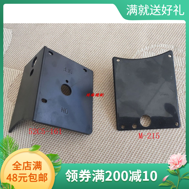 ESM/KM电剪开关盖板 裁剪机裁布机开关塑料盖 52C5-161/M-215