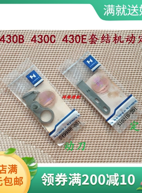兄弟430B 430E 430C套结机动刀定刀S49988-001动刀S10210-201定刀