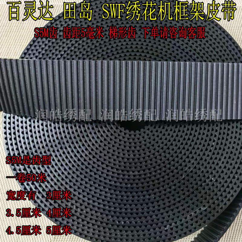 百灵达田岛绣花机SWF韩国机全黑钢丝耐磨开口带S5M齿框架皮带优质
