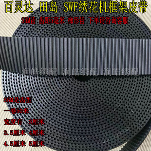 百灵达田岛绣花机SWF韩国机全黑钢丝耐磨开口带S5M齿框架皮带优质