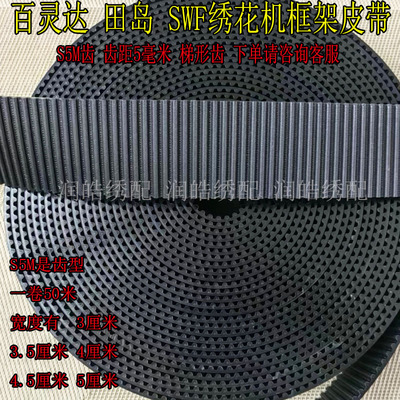 百灵达田岛绣花机SWF韩国机全黑钢丝耐磨开口带S5M齿框架皮带优质