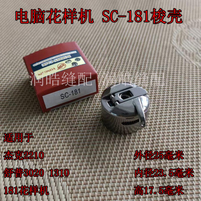 181花样机梭壳模板机梭芯套