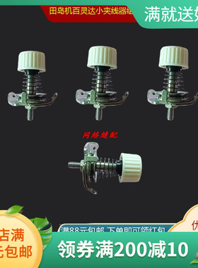 电脑绣花机配件 田岛机TAJIMA百灵达BARUDAN线架旋钮小夹线器组件