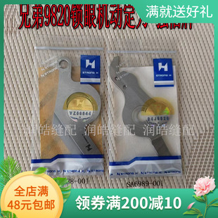 强信牌 兄弟9820-02圆头锁眼机动刀定刀 SA6989-001 SA6988-001
