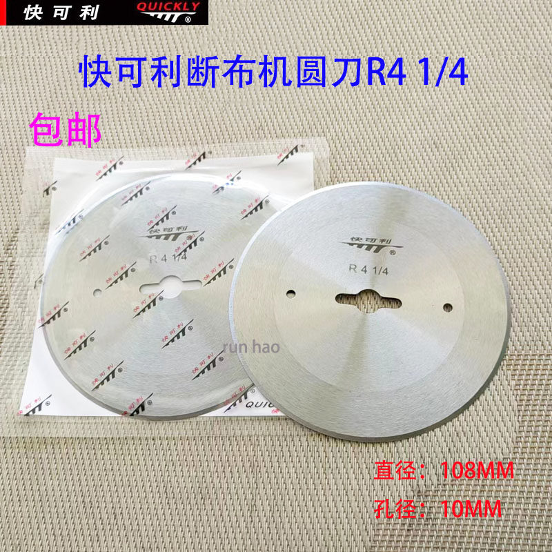 快可利断布机圆刀 R4 1/4高速断布机裁切面料合金钢 圆刀片缝纫机