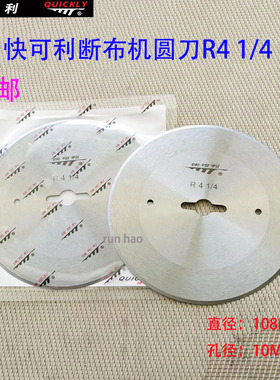 快可利断布机圆刀 R4 1/4高速断布机裁切面料合金钢 圆刀片缝纫机