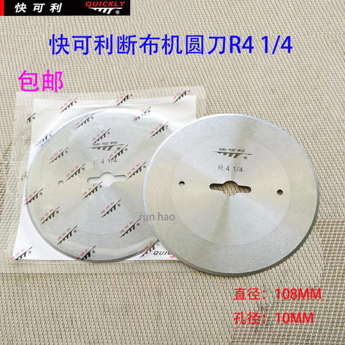 快可利断布机圆刀R41/4高速