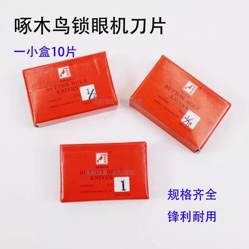 781平头锁眼机刀片配件