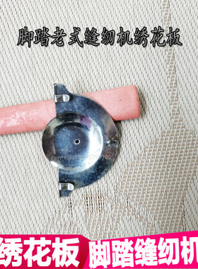 飞人牌老式缝纫机手推绣绣花板