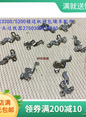 飞马EX3200/5200锁边机拷包缝车配件M800针头过线器275030B0/19A0