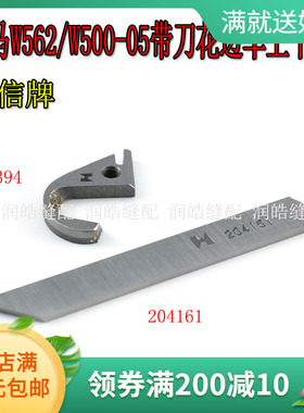 强信刀片 飞马W562/W500-05带刀花边车上刀动刀 带刀砍车刀306394