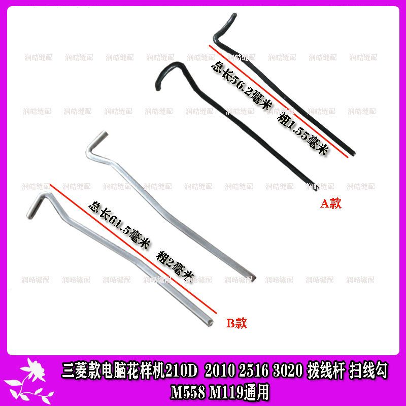 三菱款电脑花样机 210D 2010 2516 3020 拨线杆 扫线勾 M558 M119