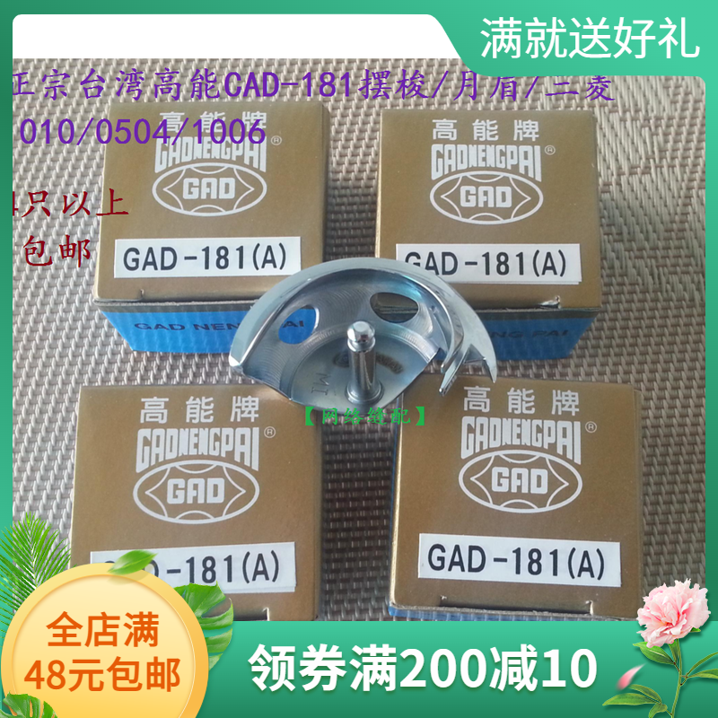 台湾高能CAD-181摆梭/月眉/三菱花样机1010/0504/1006电脑车配件