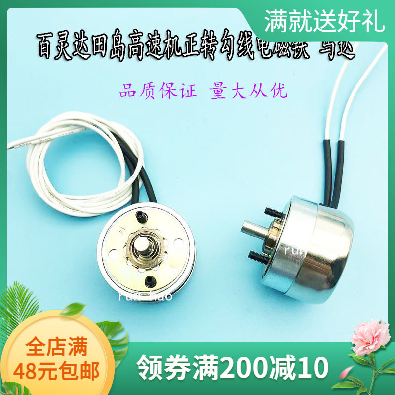百灵达正转勾线马达田岛高速马达