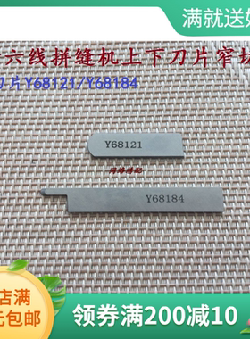 正宗强信刀片Y68121/Y68184四针六线拼缝机上下刀片窄切刀