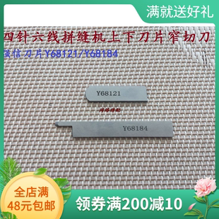 正宗强信刀片Y68121/Y68184四针六线拼缝机上下刀片窄切刀