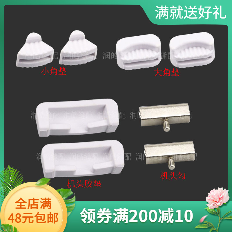 缝纫机配件四角垫油盘防震垫顶杆