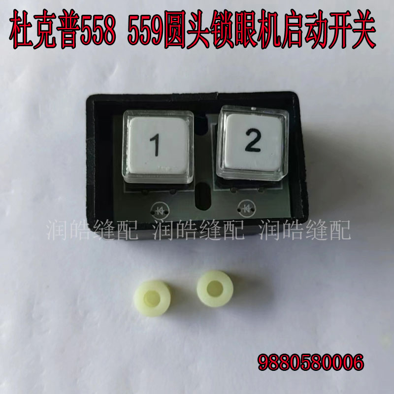 工业杜克普558 559圆头锁眼机启动开关558 559开关圆头锁眼机开关