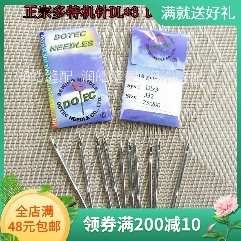 正宗多特机针DL*3DI*3332针