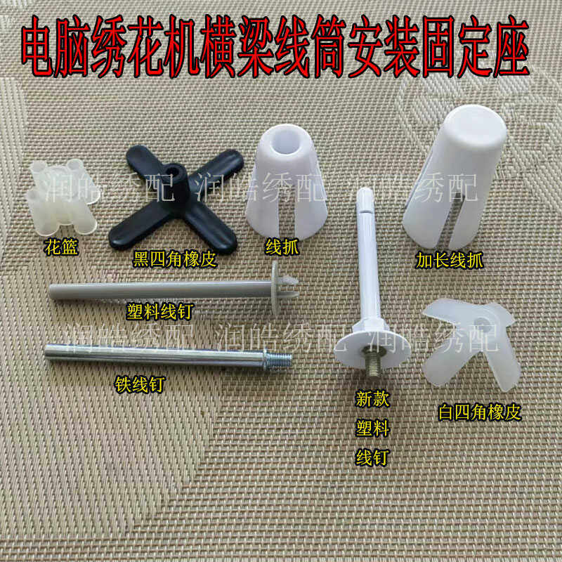 电脑绣花机配件 横梁线筒安装固定座花篮 线筒定塑料线钉四角橡皮