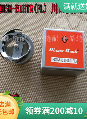 电脑花样机配件正品日本广濑HSM-B1HTR(FL)川田模版机旋梭2倍旋梭