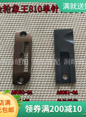 金轮象王810针板牙齿810高车鞋机单排针板A6050-0A 牙齿A6051-0A