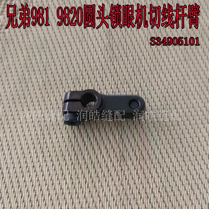圆锁扣凤眼机S34905101切线杆臂