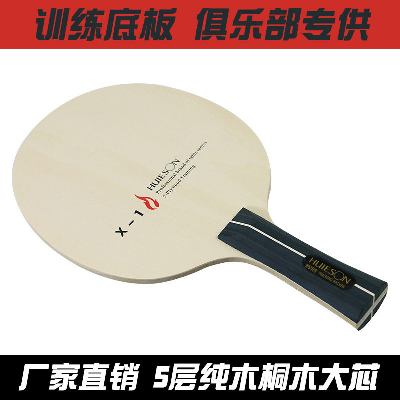 辉胜x-1乒乓球拍底板5层纯木桐木大芯少儿成人训练球拍横拍直拍