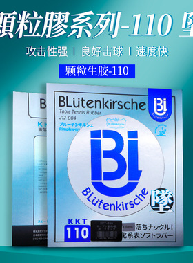 日本樱花BLütenkirsche颗粒胶生胶套胶110坠 速度快乒乓球拍胶皮