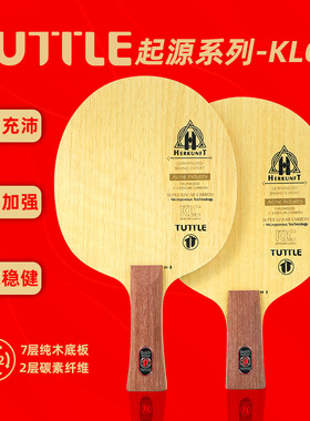 TUTTLE 起源系列KLC乒乓球拍五木两碳底板横拍直拍底劲足拉球
