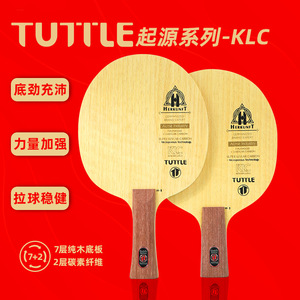 TUTTLE 起源系列KLC乒乓球拍五木两碳底板横拍直拍底劲足拉球