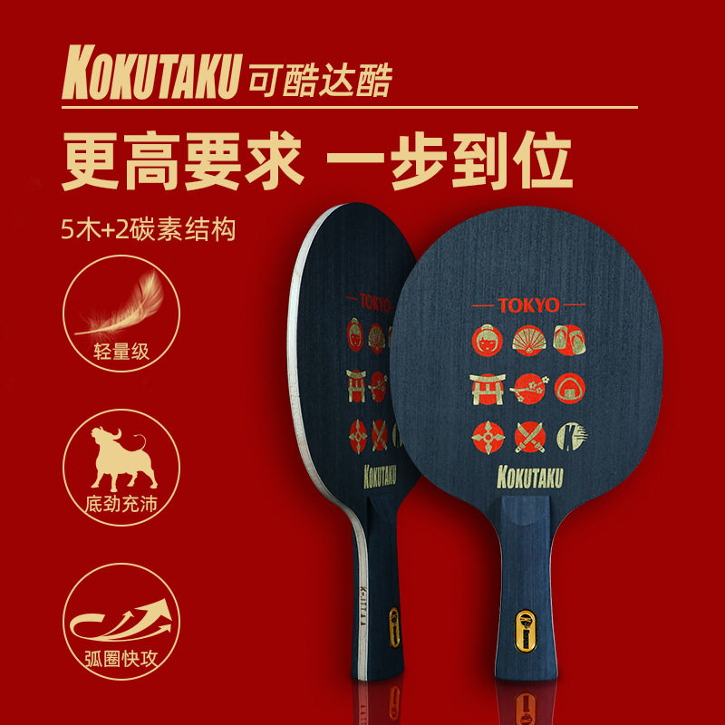 KOKUTAKU东京TOKYO碳素底板五木两碳乒乓拍底板学校俱乐部教练用