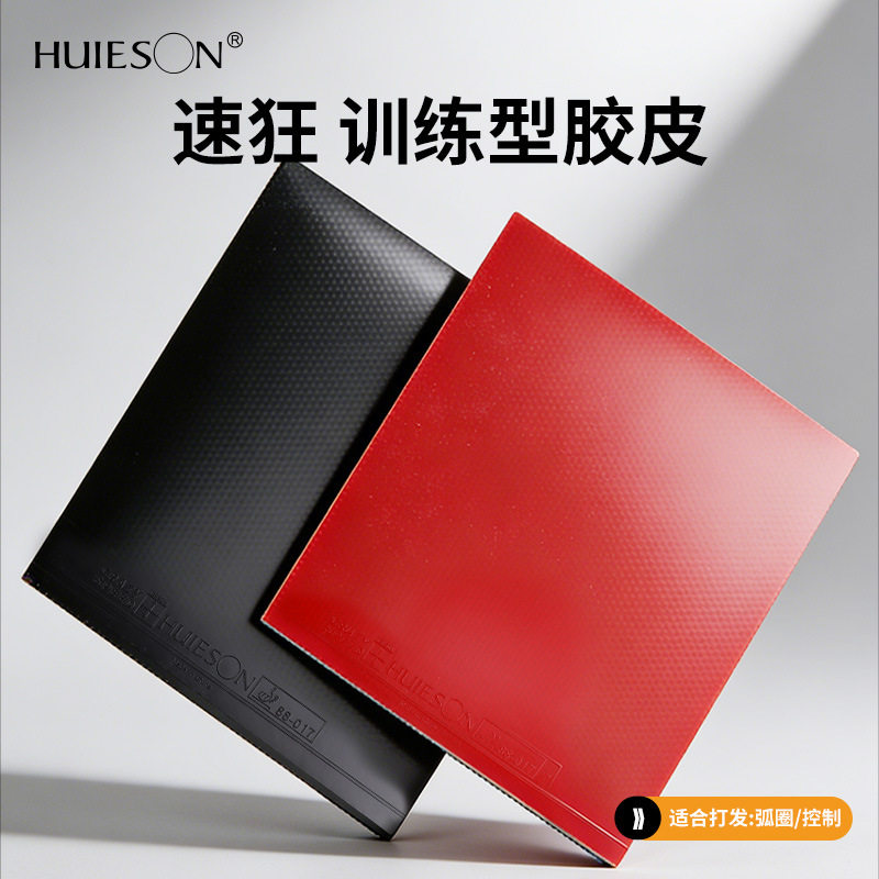 工厂直销辉胜速狂乒乓球胶皮套胶 专业训练胶皮初学反胶粘性弧圈