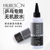辉胜乒乓球拍胶皮标准无机胶水水溶性胶皮粘合剂无机胶水100ML