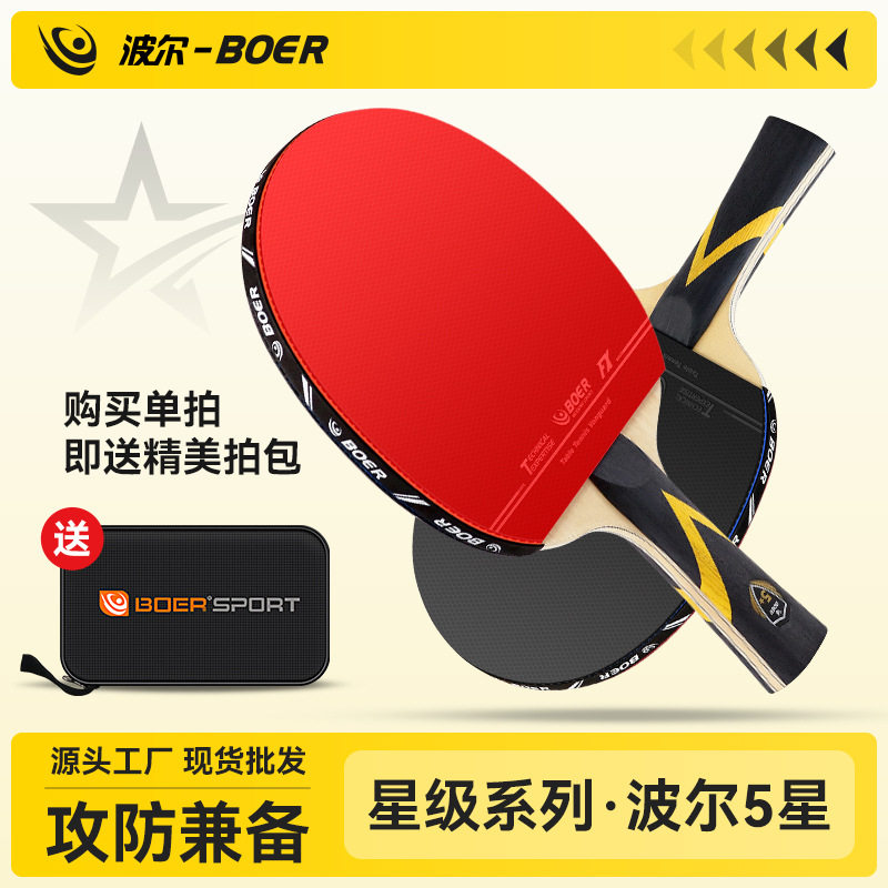波尔BOER 5星乒乓球拍 五星乒乓球拍 芳碳成品拍 横拍直拍