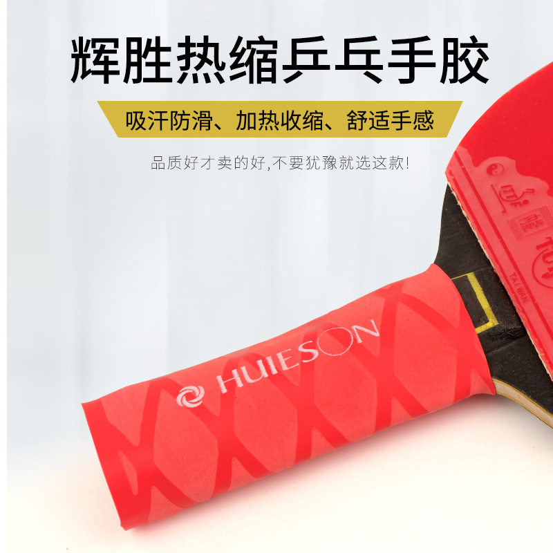 辉胜印花热缩式乒乓球拍手柄吸汗带 握把防滑缠饶带手胶 厂家批发