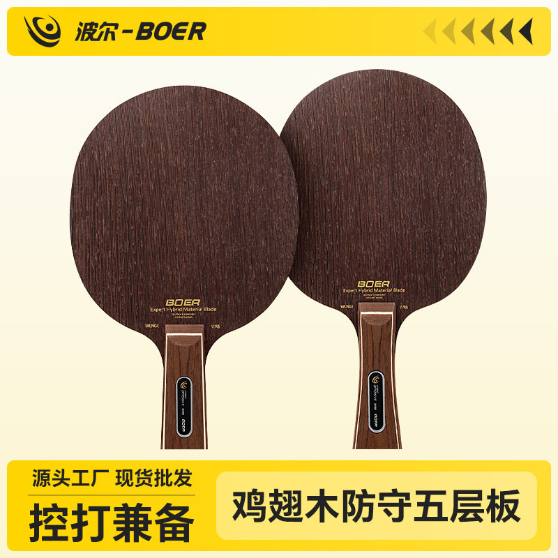 波尔/BOER 鸡翅木 乒乓球拍底板 长短柄 乒乓底板 厂家直销