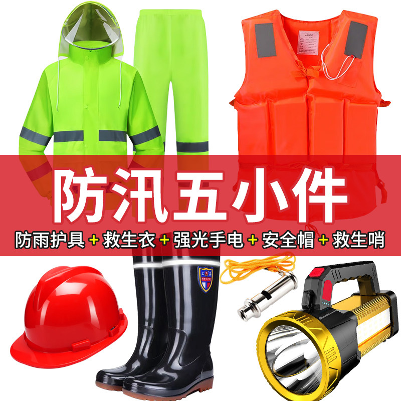 防汛五小件应急包福建单位抗洪装备物资 防洪救灾用品水灾暴雨季
